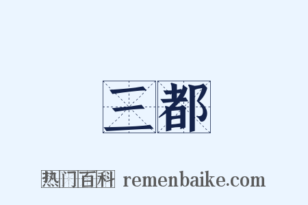 三都是什么意思的图片